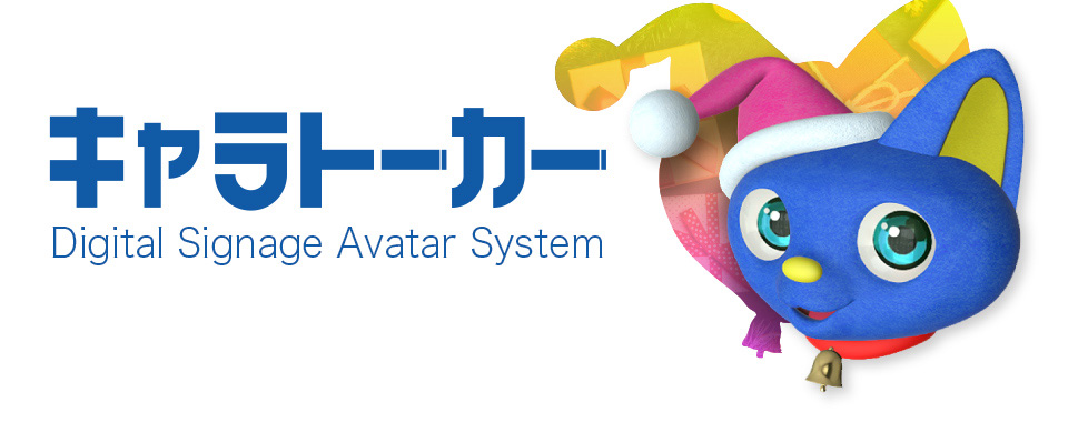 キャラトーカー Digital Signage Avatar System